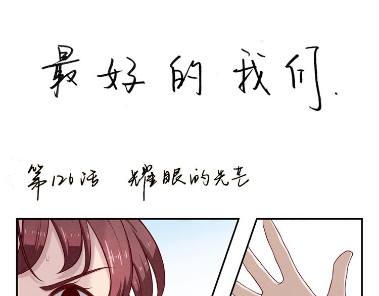 第128话 耀眼的光芒-下-第105话