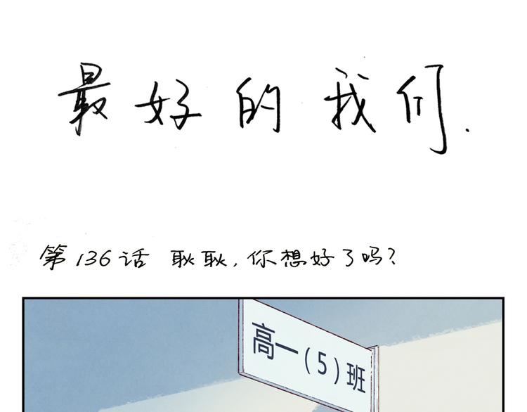 第138话 耿耿，你想好了吗-第115话