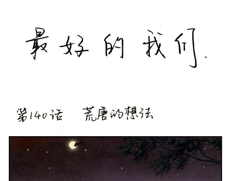 第142话 荒唐的想法-第119话