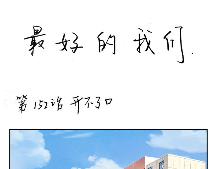 第154话 开不了口-第131话