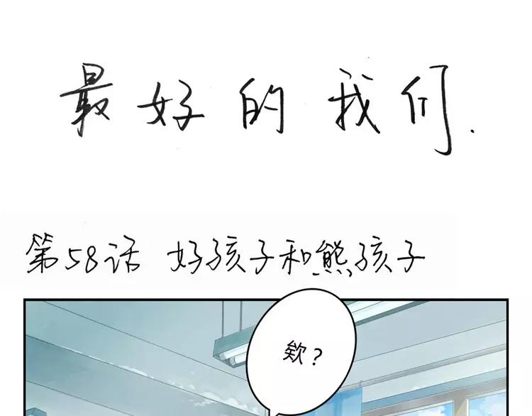 第58话 好孩子和熊孩子-第35话