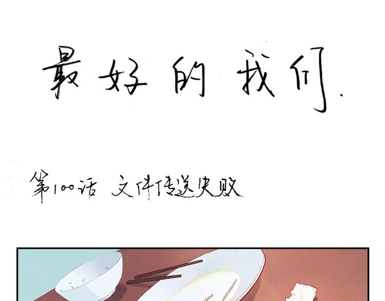 第100话 文件传送失败-第77话