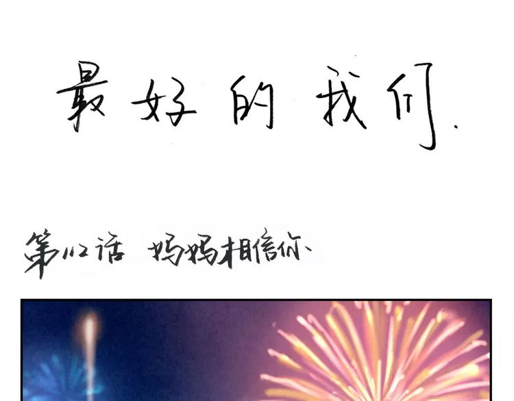 第112话 妈妈相信你-第89话