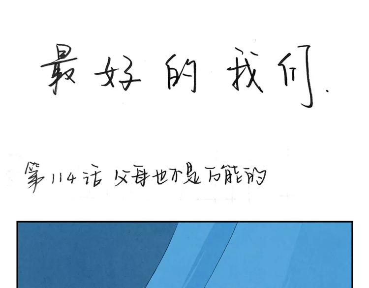 第114话 父母也不是万能的-第91话