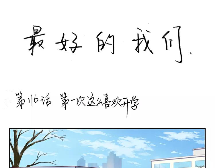 第116话 第一次这么喜欢开学-第93话