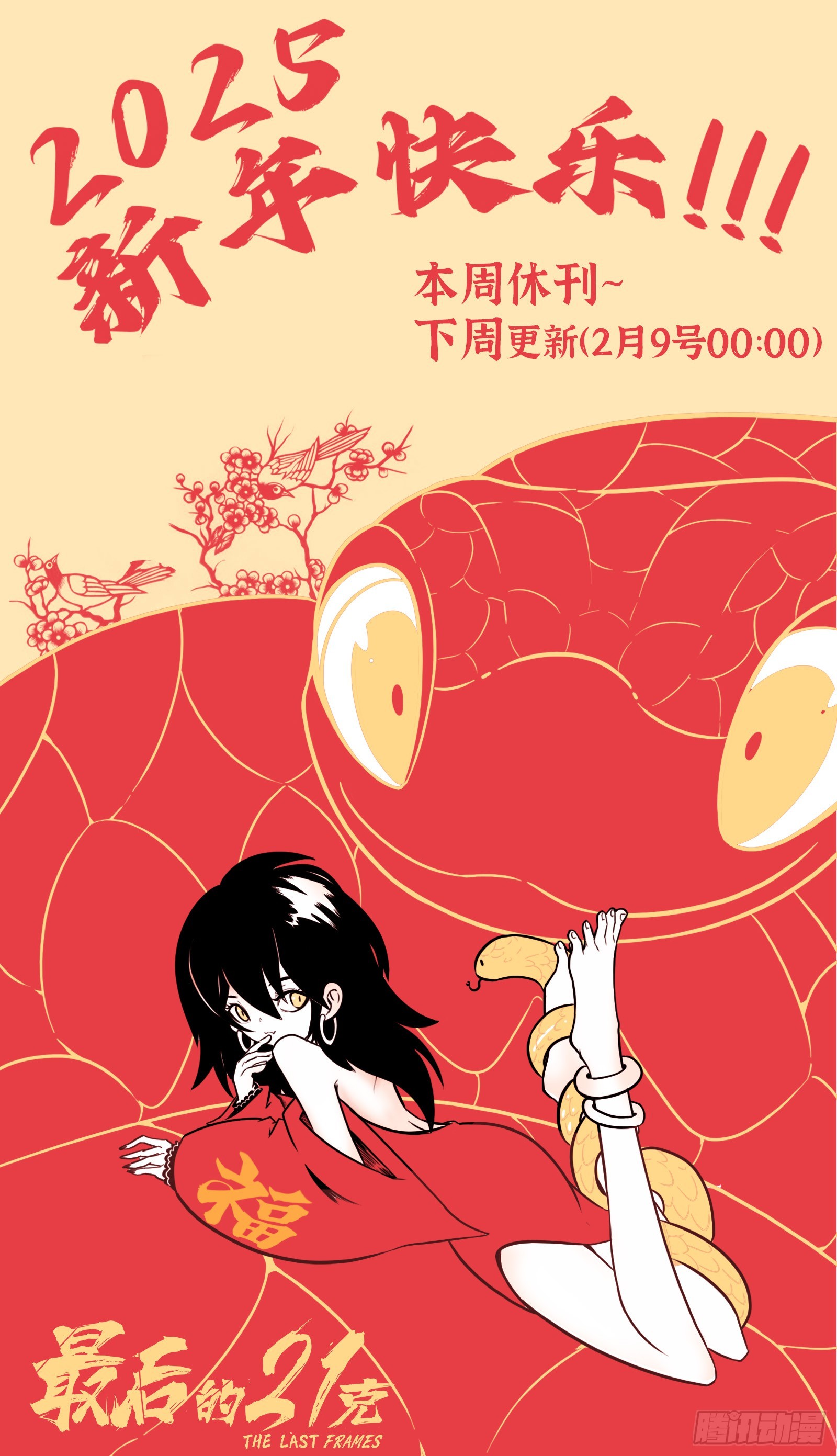 最後的21克 - 新年休刊通知 - 1