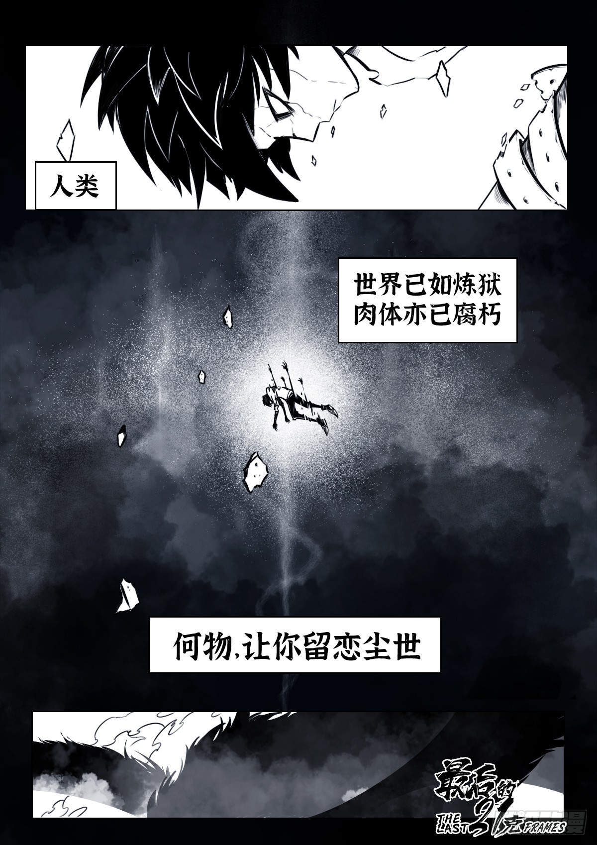 最後的21克 - 第107話：何懼 - 1