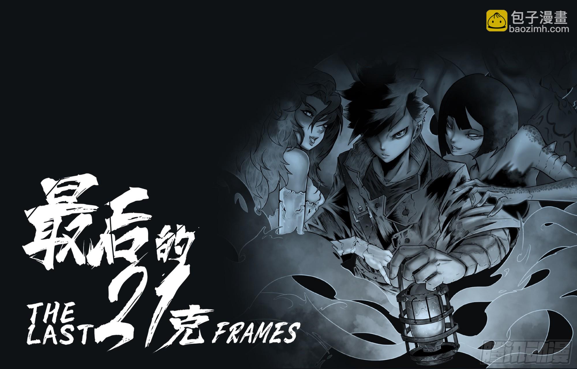 最後的21克 - 第107話：何懼 - 3