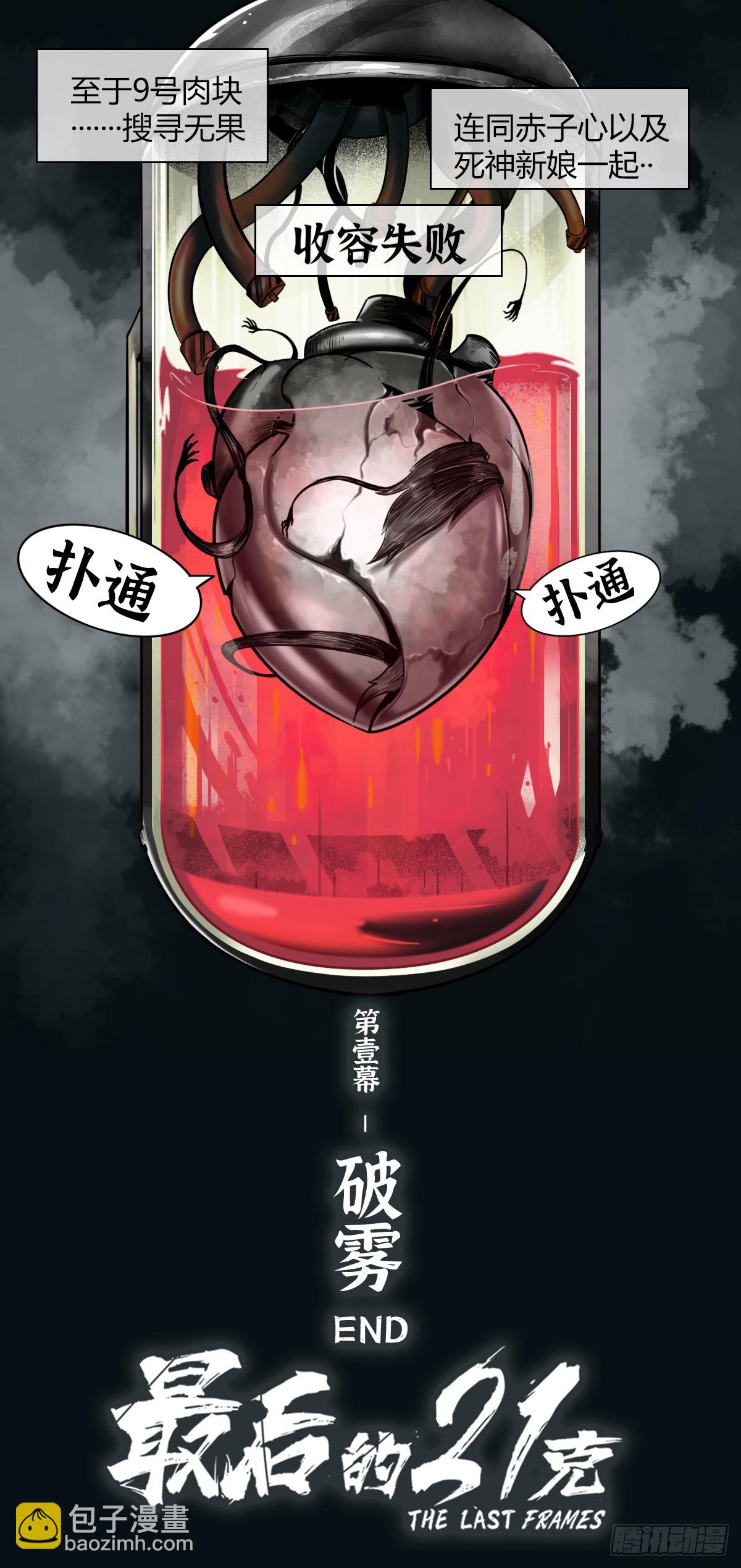 最後的21克 - 第109話：破霧/尾聲 - 1