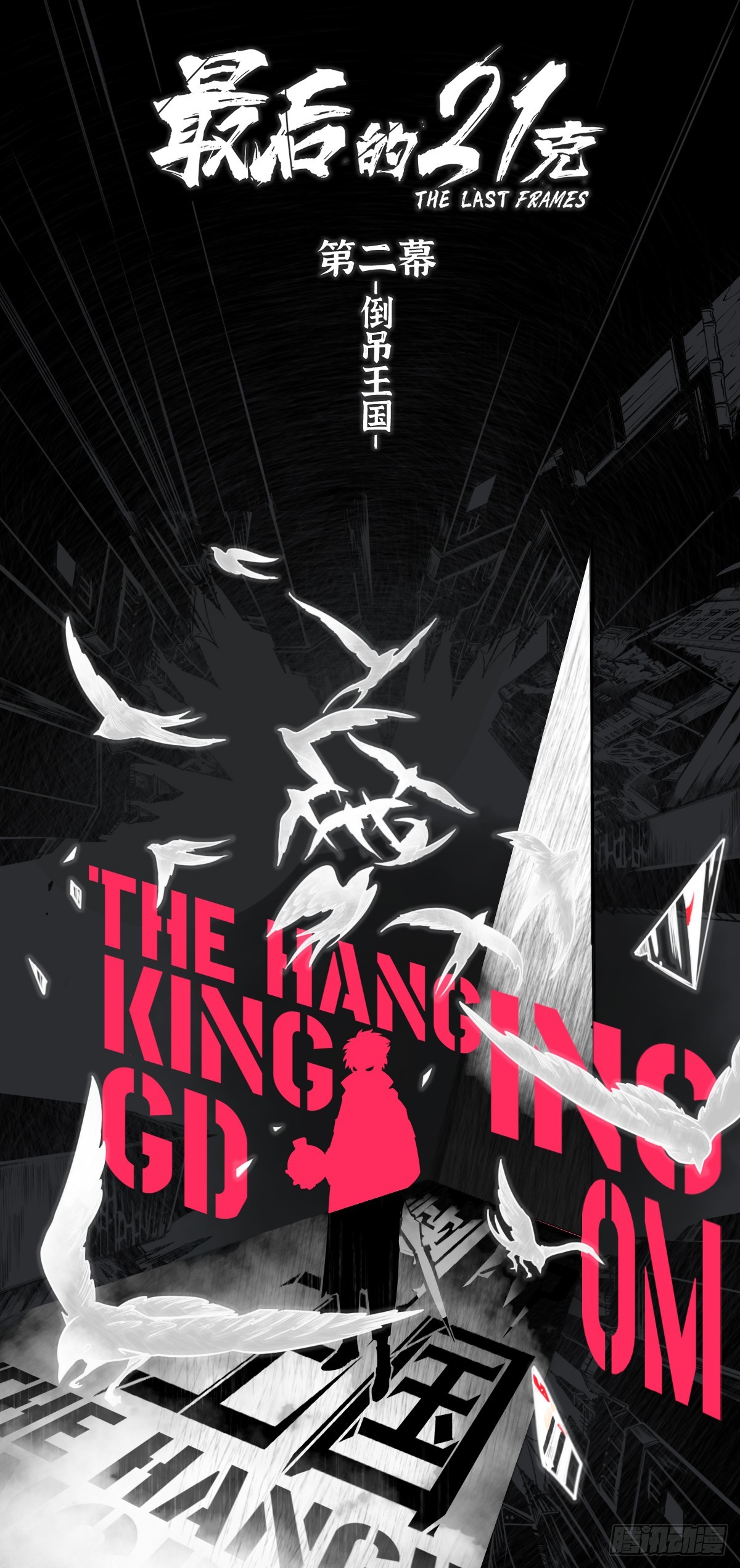 最後的21克 - 第110話-墓鍾街道的傻瓜 - 1