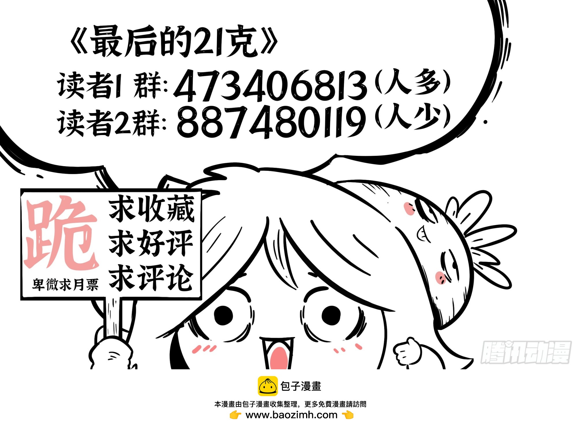 最後的21克 - 第110話-墓鍾街道的傻瓜 - 4