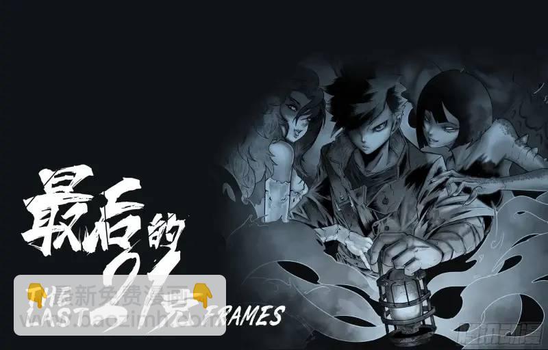 最後的21克 - 第44話：援軍 - 2