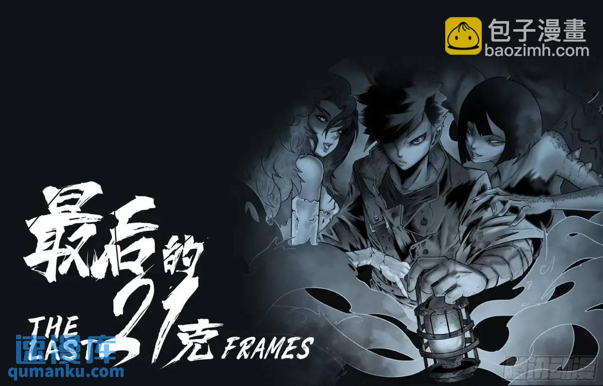 最後的21克 - 第46話：餘息 - 5