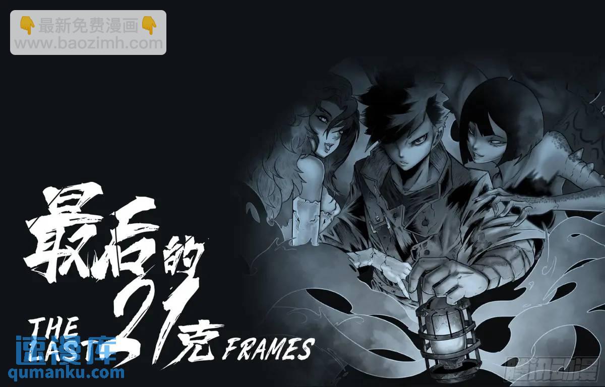 最後的21克 - 第50話：恐懼 - 5