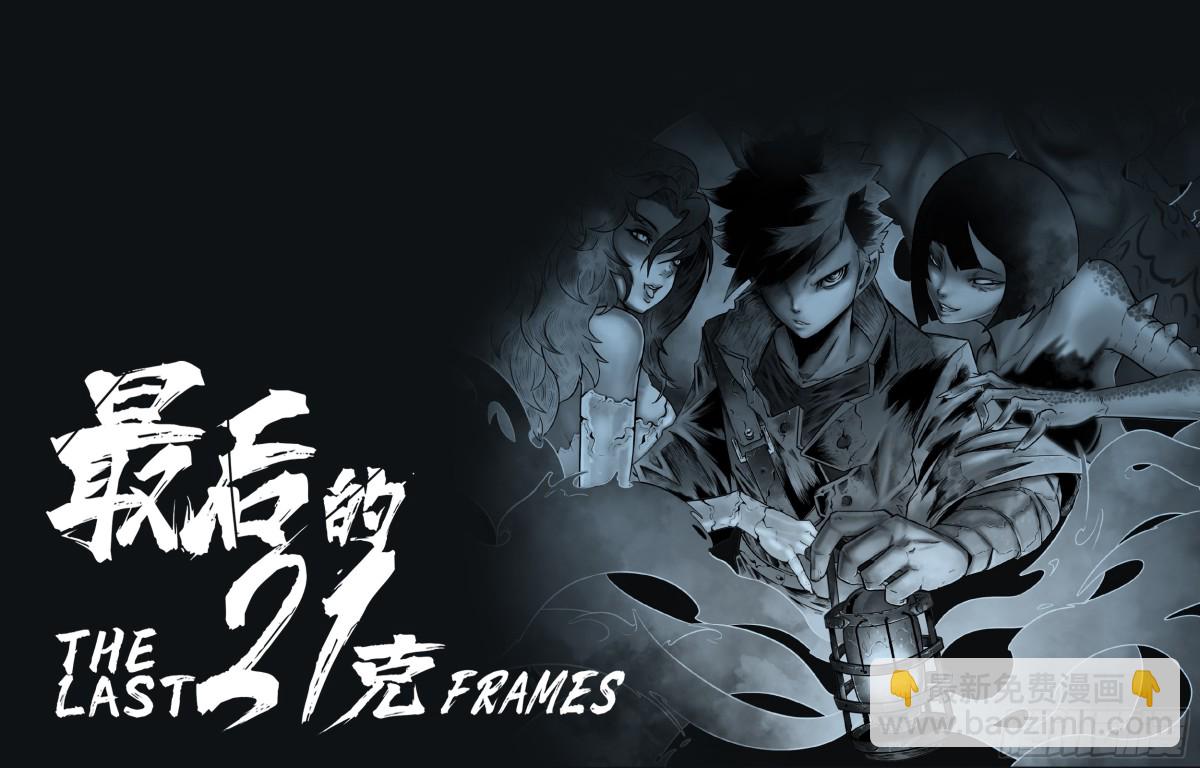 最後的21克 - 75話（下）回合 - 5