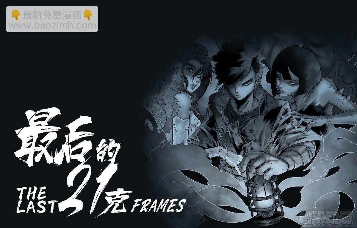 最後的21克 - 第80話：佛格的迴響（五） - 2