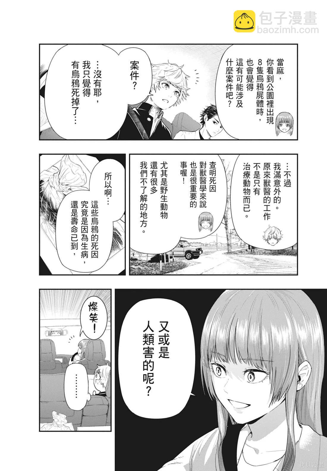 最後的病歷—動物法醫學者當麻健匠的記憶— - 第01卷(1/4) - 8