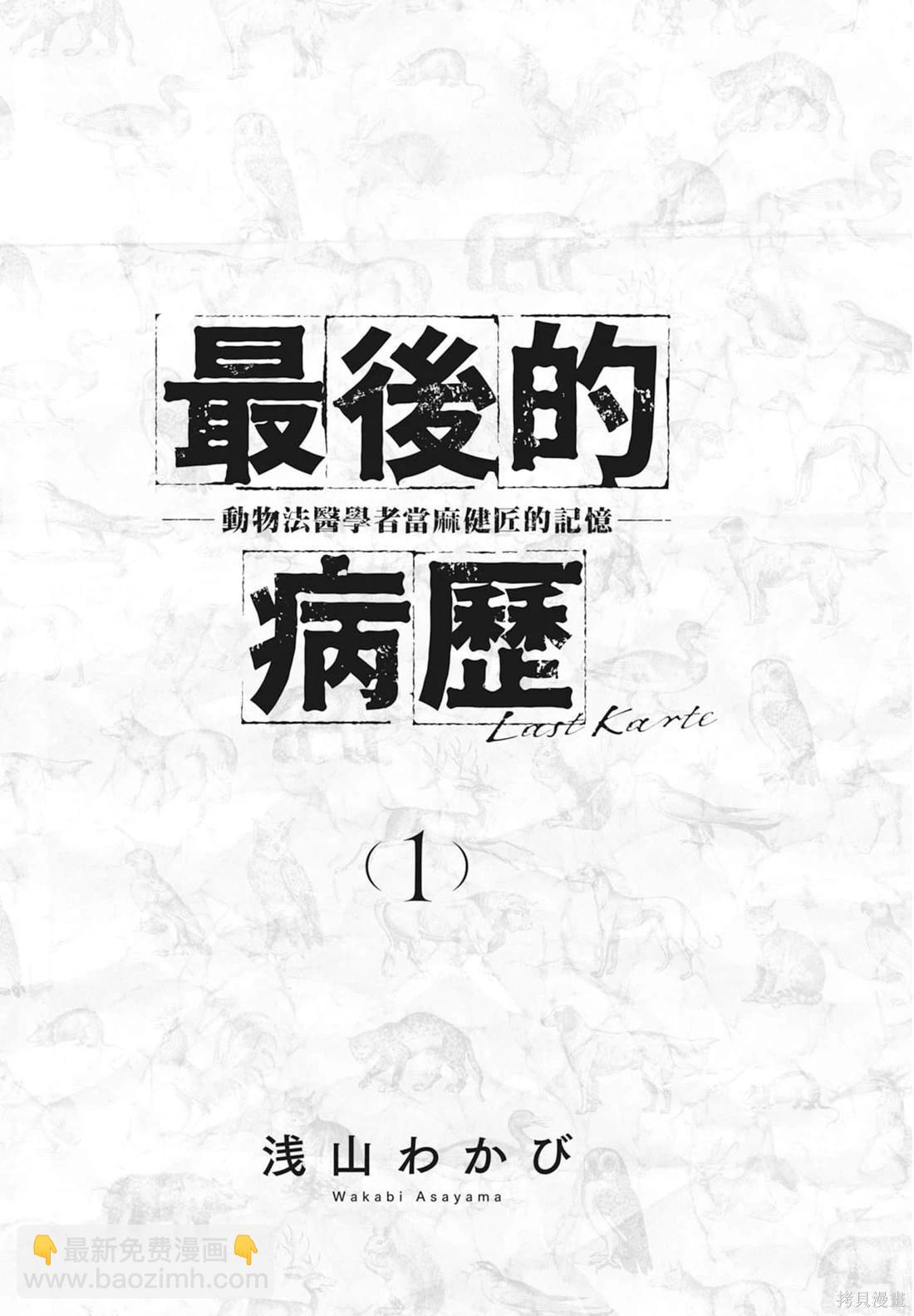 最後的病歷—動物法醫學者當麻健匠的記憶— - 第01卷(1/4) - 3