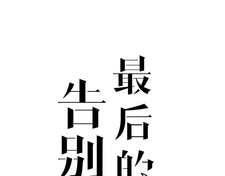 第8话 最贵的棺木(1/3)-第7话