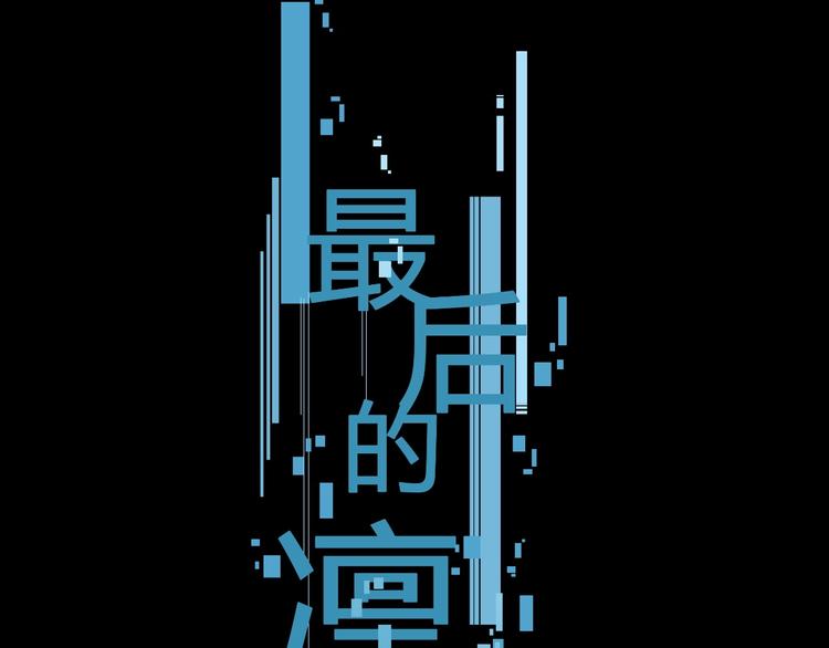 第10话（上）  童年旧事(1/2)-第11话