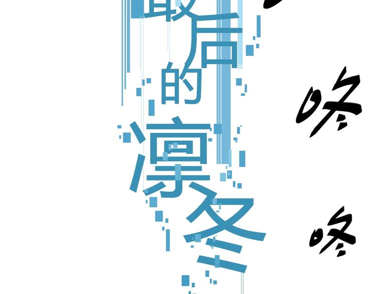 第12话  冲突(1/3)-第15话