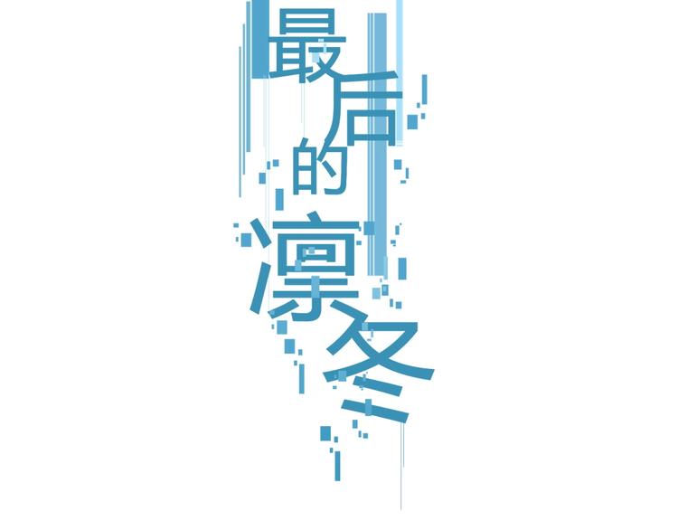 第14话（上）骂醒(1/2)-第17话