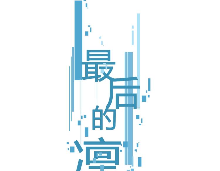 第22话（上） 孤独的漫画家(1/2)-第29话