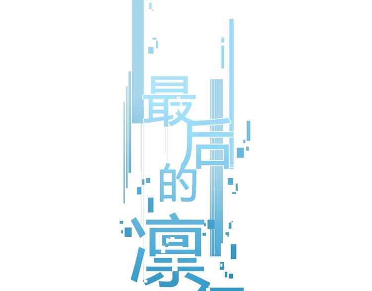 第5话 要从0开始吗？(1/2)-第5话