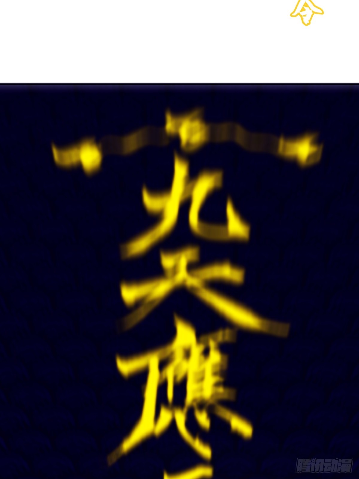 最後的修仙者 - 第12話：斬煞雷(1/2) - 7