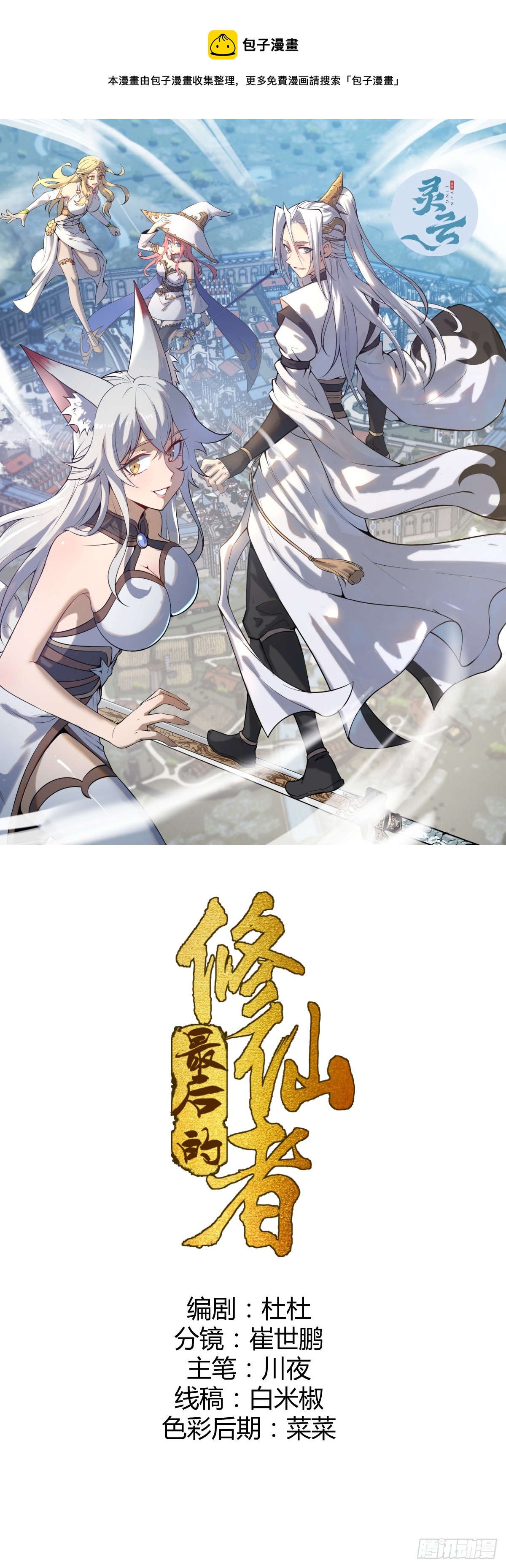 最後的修仙者 - 第二話：哥布林酋長 - 1