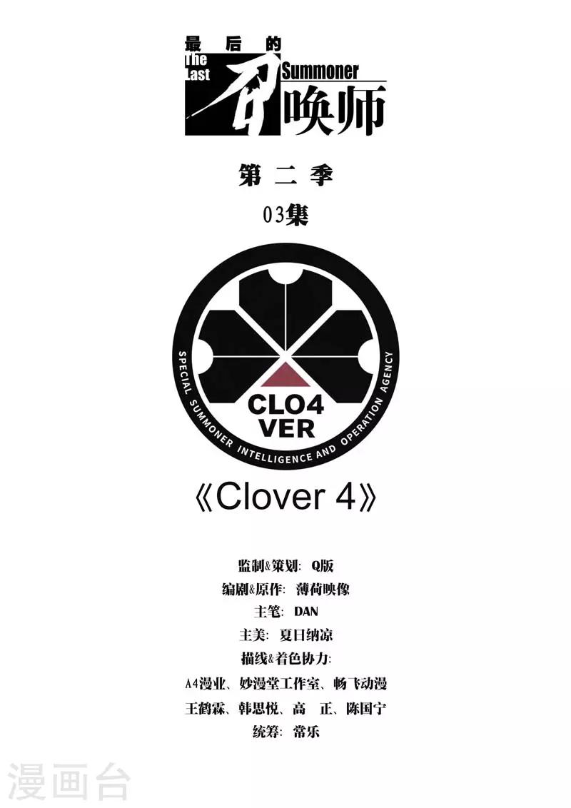 最後的召喚師 - 第二季第3話1 Clover4 - 1