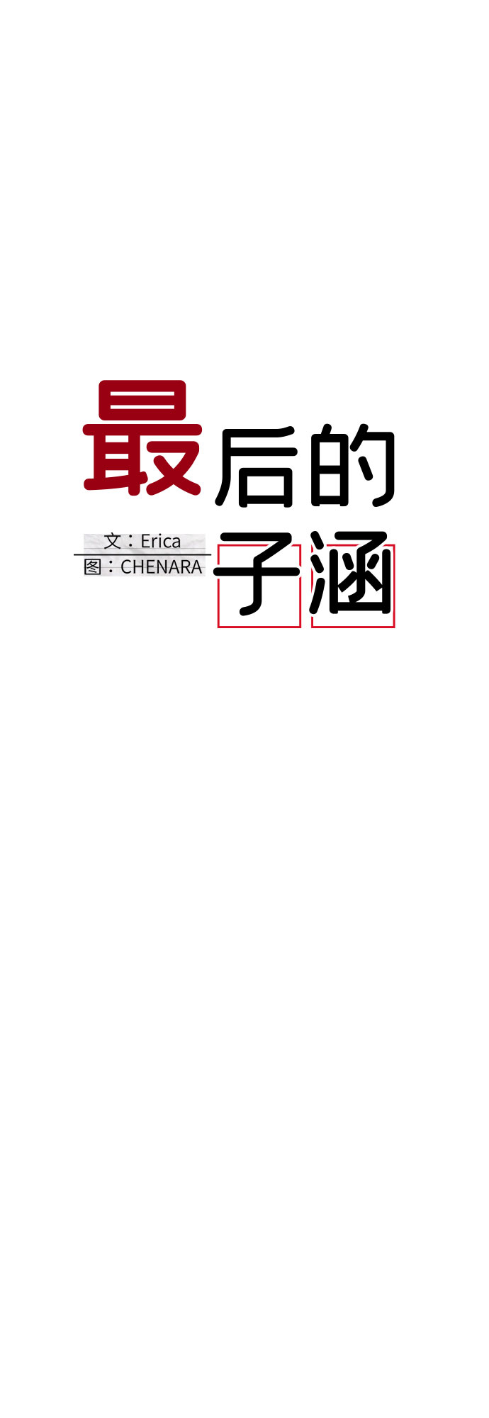 最后的子涵 - [第55话] 我的名字子涵（02） - 5