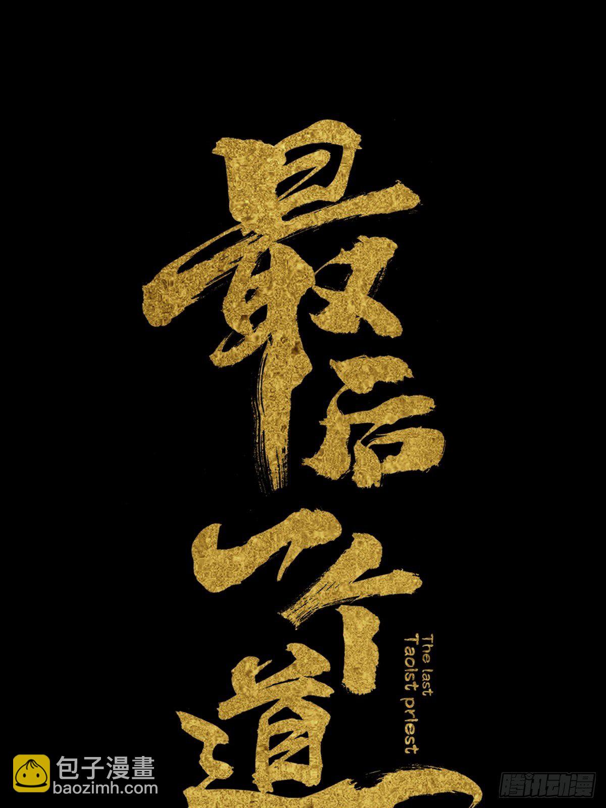 最後一個道士 - 第十話  探秘地宮下 - 1