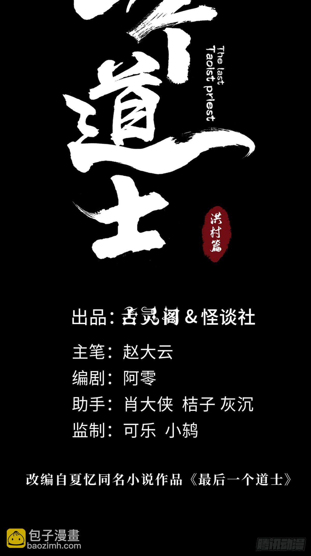 最後一個道士 - 第二十六話  神秘人 - 2