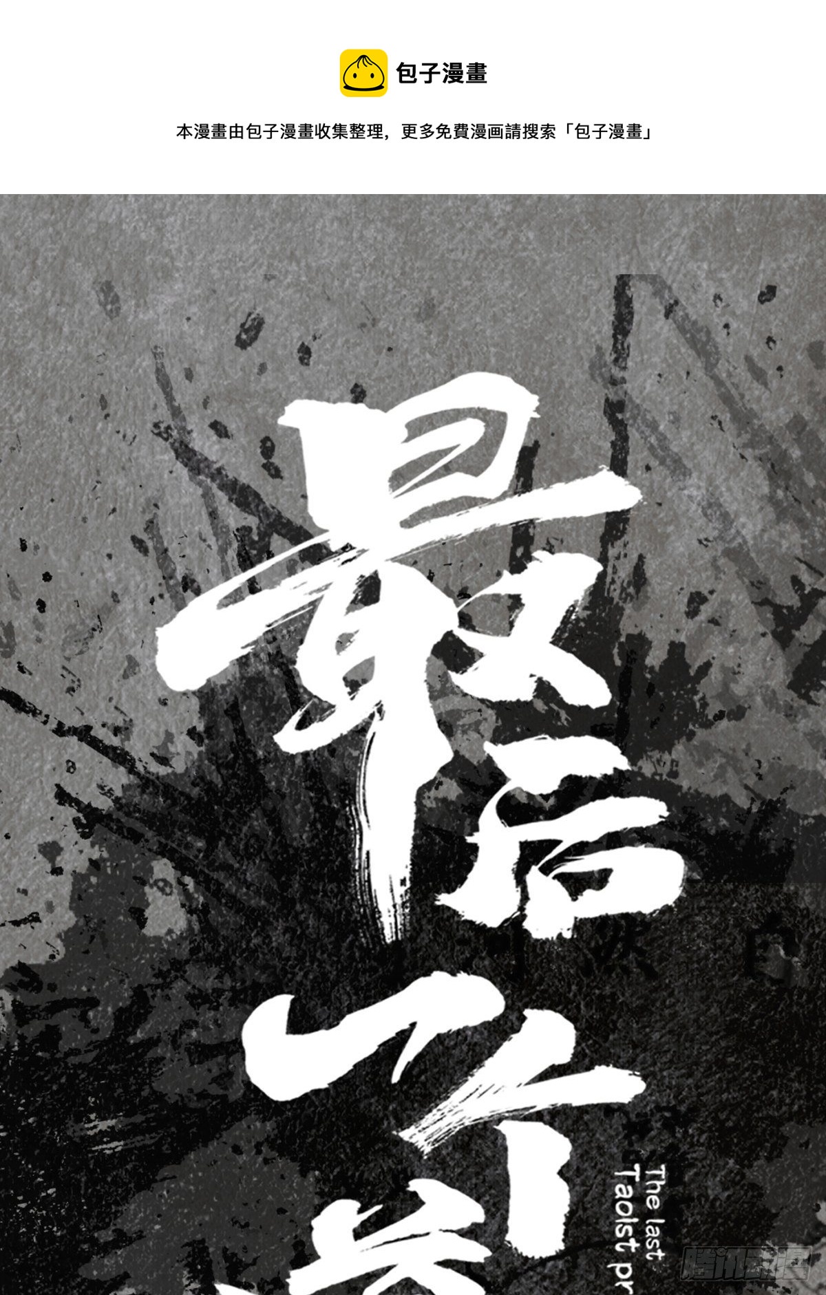 最後一個道士 - 角色設定 - 1