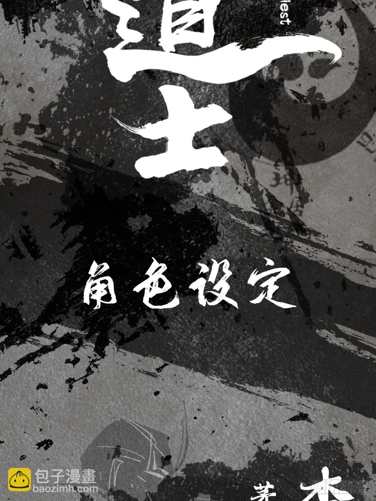 最後一個道士 - 角色設定 - 2