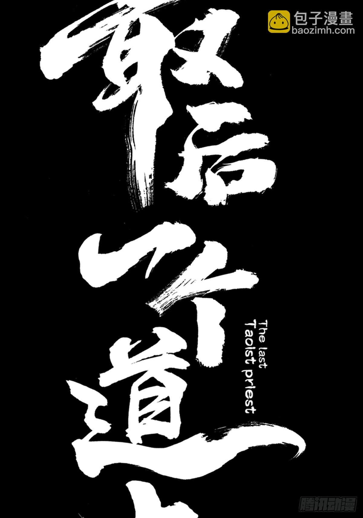 最後一個道士 - 第三十八話  芳子 - 7