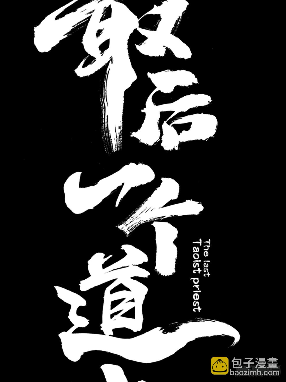 最後一個道士 - 第四十四話  報恩 - 1