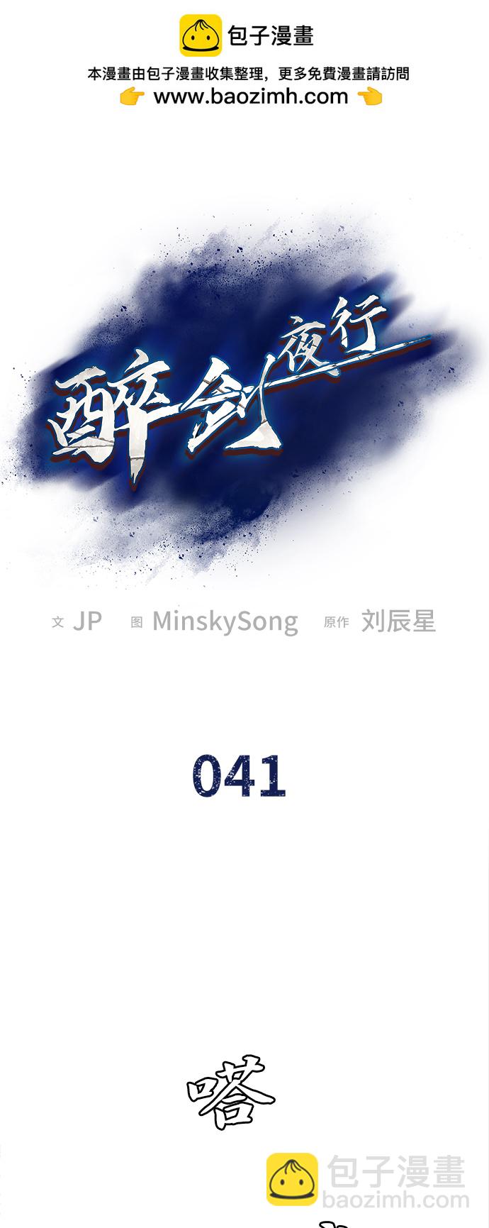 醉劍夜行 - 第41話(1/2) - 2
