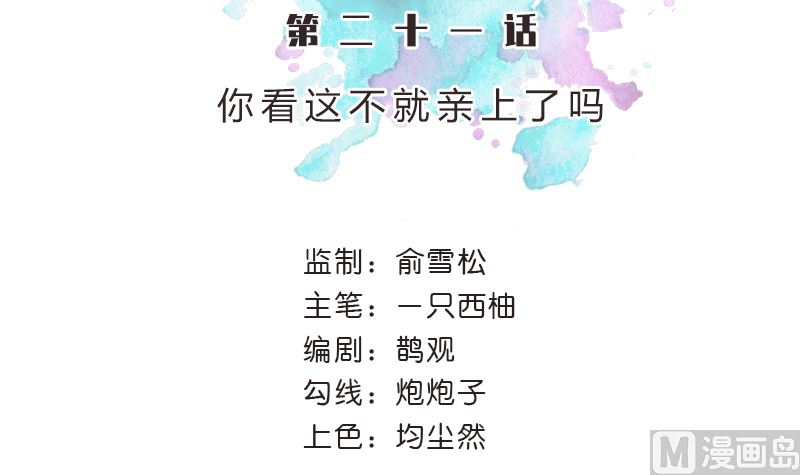 第21话 你看这不就亲上了吗(1/2)-第21话