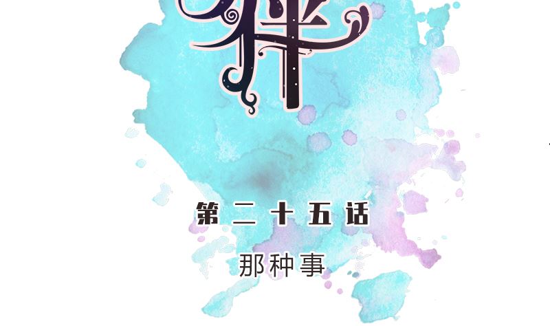 第25话 那件事(1/2)-第25话