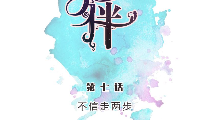 第7话 不信走两步(1/2)-第7话