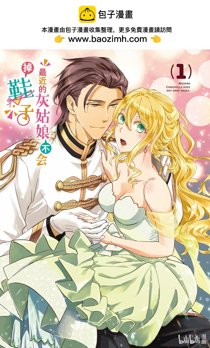 最近的灰姑娘不會掉鞋子。 - 1 第1話 - 2