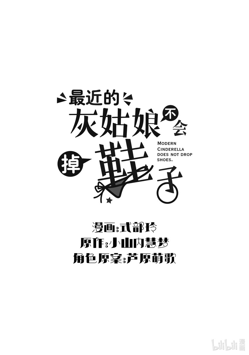 最近的灰姑娘不會掉鞋子。 - 16-2 第16話-2 - 1