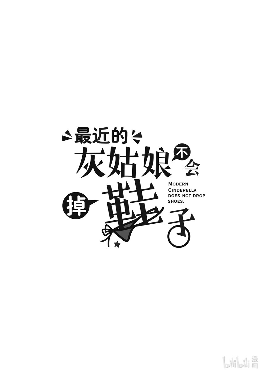 最近的灰姑娘不會掉鞋子。 - 番外篇2 番外篇2 - 1