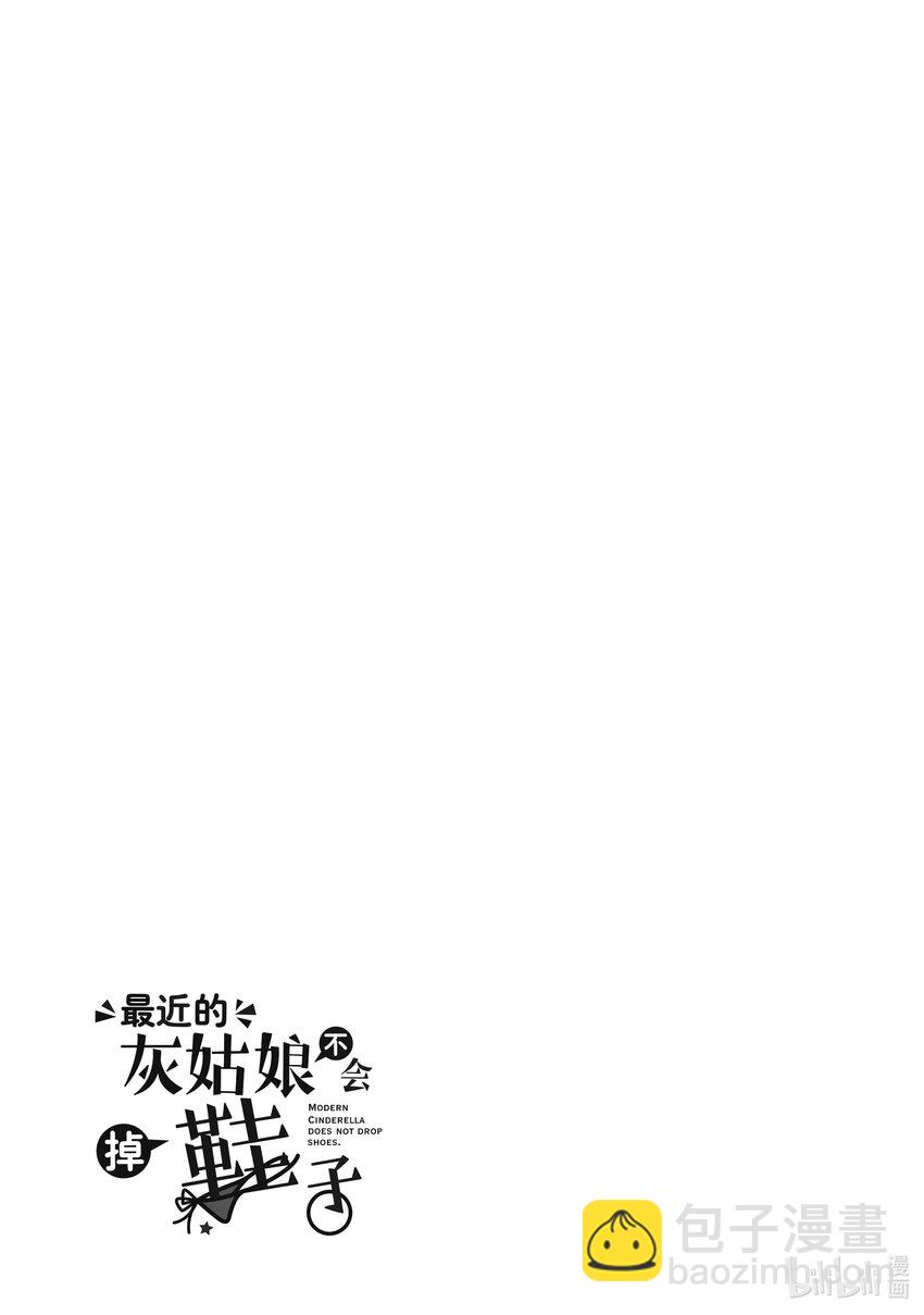 最近的灰姑娘不會掉鞋子。 - 7 第7話 - 3