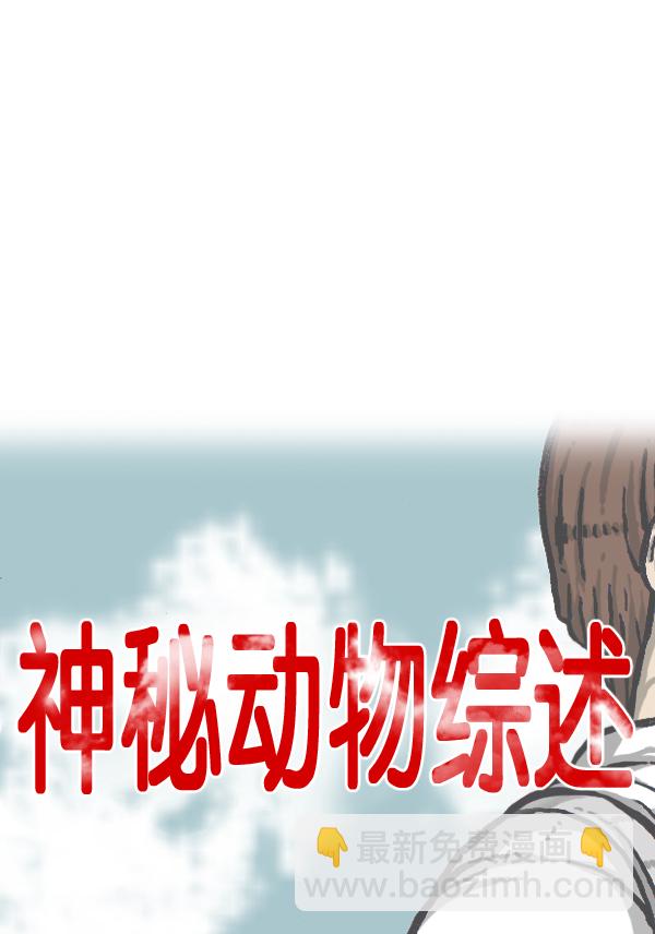 最快更新的心靈的聲音 - [第889話] 神秘動物綜述(1/2) - 6