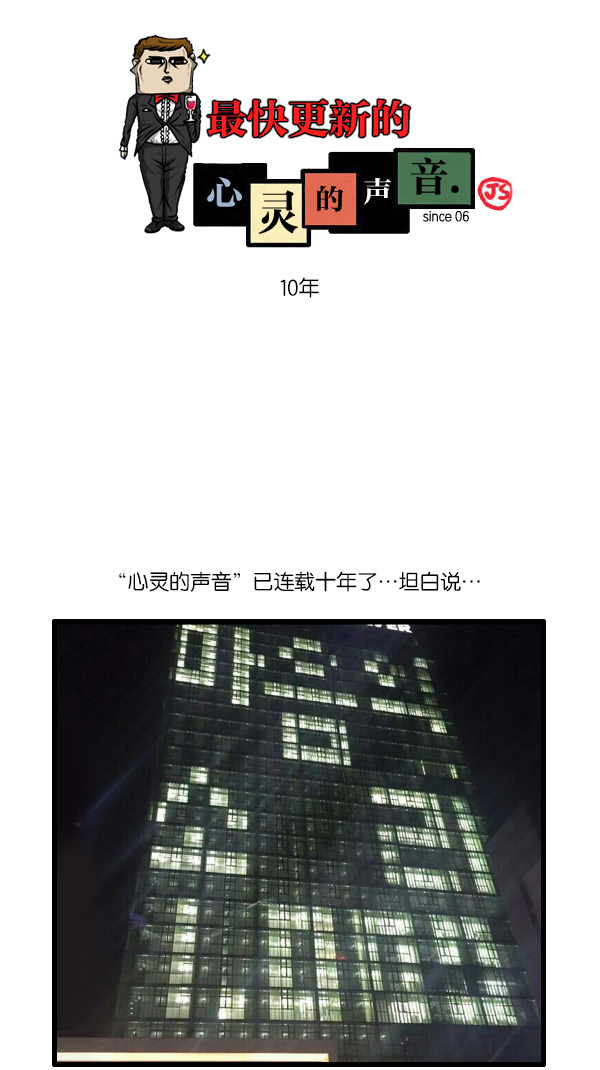 最快更新的心靈的聲音 - [第1054話] 10年 - 1