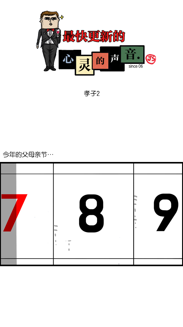 最快更新的心靈的聲音 - [第1092話] 孝子2 - 1