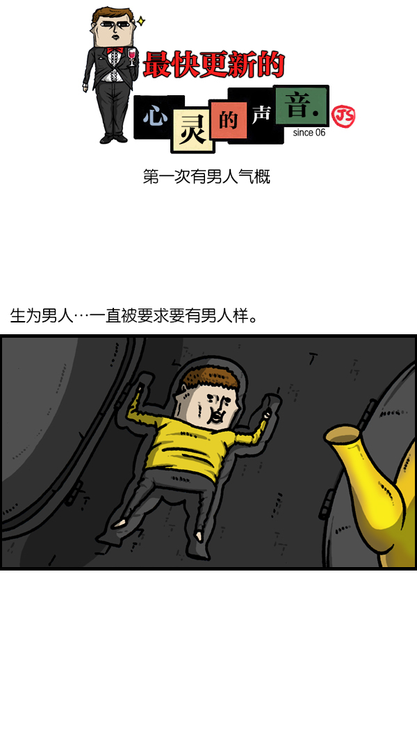 最快更新的心靈的聲音 - [第1132話] 第一次有男人氣概 - 1